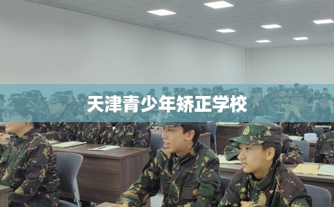 天津青少年矫正学校