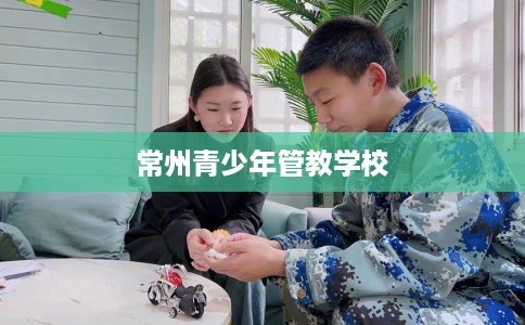 常州青少年管教学校