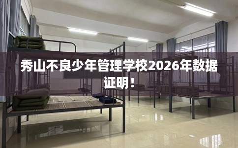 秀山不良少年管理学校2026年数据证明！