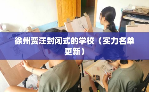 徐州贾汪封闭式的学校（实力名单更新）