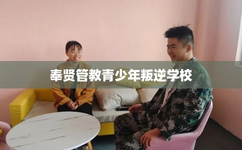 奉贤管教青少年叛逆学校
