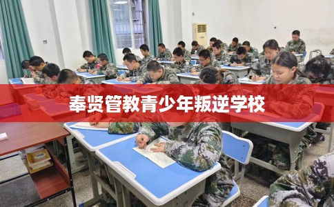 奉贤管教青少年叛逆学校