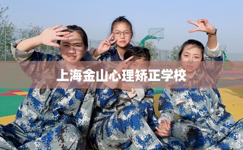 上海金山心理矫正学校