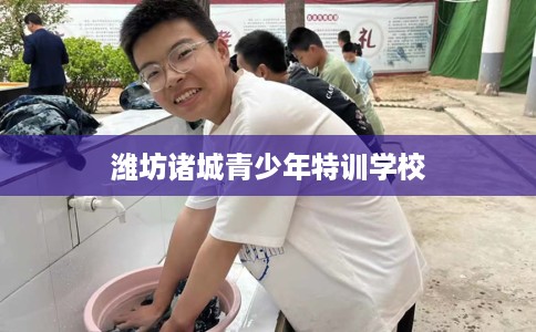 潍坊诸城青少年特训学校