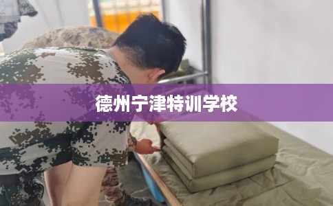 德州宁津特训学校