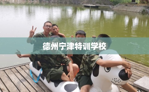 德州宁津特训学校