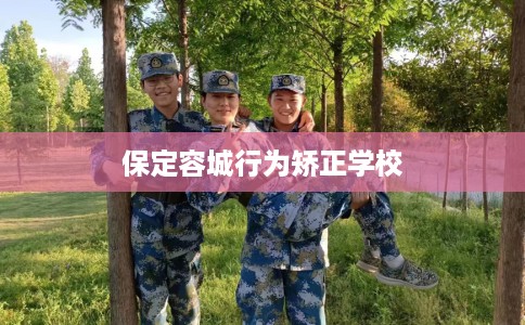 保定容城行为矫正学校