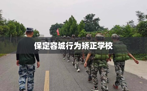 保定容城行为矫正学校