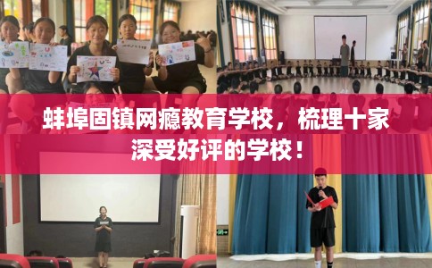 蚌埠固镇网瘾教育学校，梳理十家深受好评的学校！
