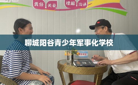 聊城阳谷青少年军事化学校