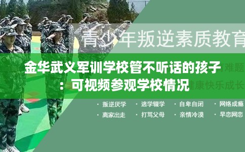 金华武义军训学校管不听话的孩子：可视频参观学校情况
