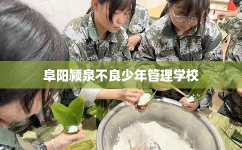 阜阳颍泉不良少年管理学校