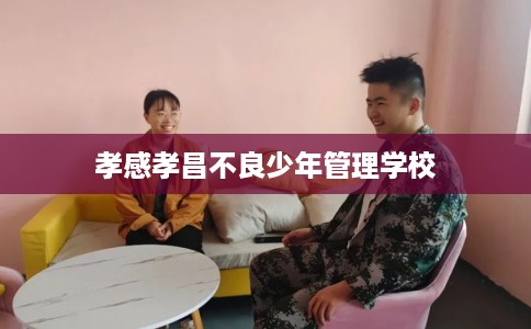 孝感孝昌不良少年管理学校
