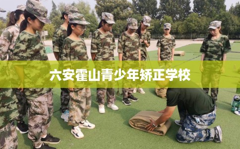 六安霍山青少年矫正学校
