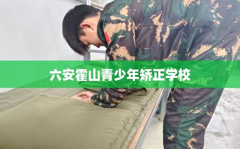 六安霍山青少年矫正学校
