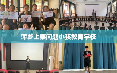 萍乡上栗问题小孩教育学校