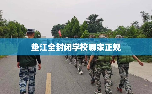 垫江全封闭学校哪家正规