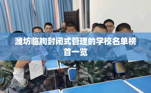 潍坊临朐封闭式管理的学校名单榜首一览