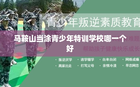 马鞍山当涂青少年特训学校哪一个好