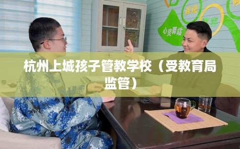 杭州上城孩子管教学校（受教育局监管）