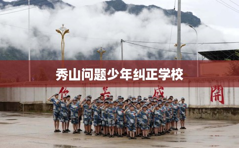 秀山问题少年纠正学校
