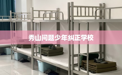 秀山问题少年纠正学校