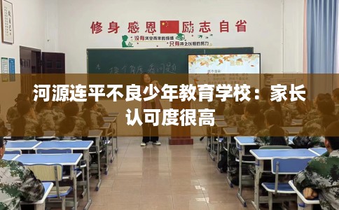河源连平不良少年教育学校：家长认可度很高