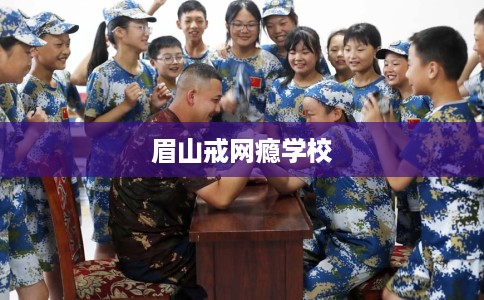 眉山戒网瘾学校