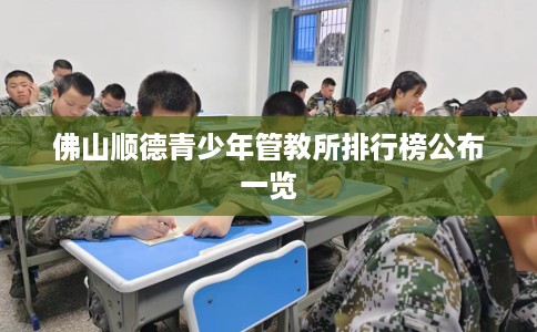 佛山顺德青少年管教所排行榜公布一览