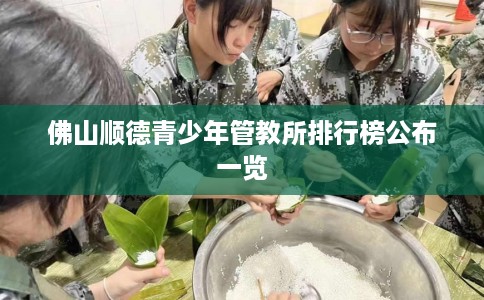佛山顺德青少年管教所排行榜公布一览