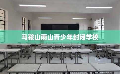 马鞍山雨山青少年封闭学校