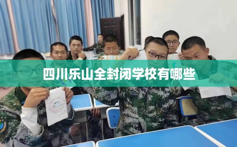 四川乐山全封闭学校有哪些