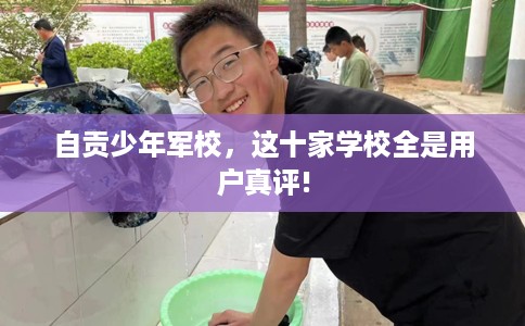 自贡少年军校，这十家学校全是用户真评!