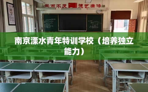 南京溧水青年特训学校（培养独立能力）
