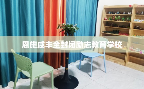 恩施咸丰全封闭励志教育学校