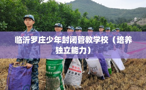 临沂罗庄少年封闭管教学校（培养独立能力）