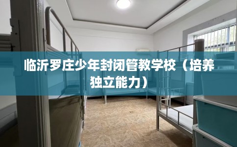 临沂罗庄少年封闭管教学校（培养独立能力）