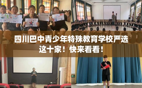 四川巴中青少年特殊教育学校严选这十家！快来看看！