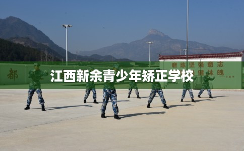 江西新余青少年矫正学校