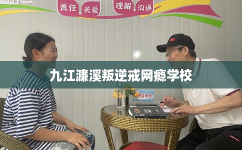 九江濂溪叛逆戒网瘾学校