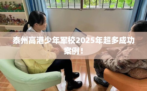 泰州高港少年军校2025年超多成功案例！