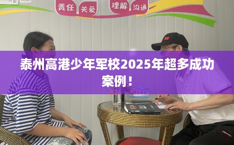 泰州高港少年军校2025年超多成功案例！