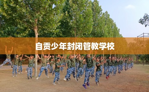 自贡少年封闭管教学校