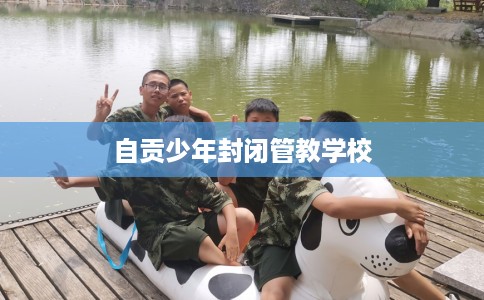 自贡少年封闭管教学校