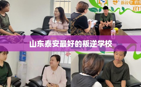 山东泰安最好的叛逆学校