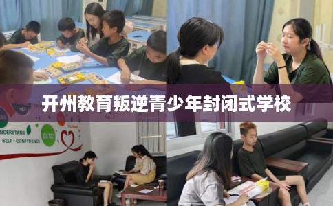 开州教育叛逆青少年封闭式学校