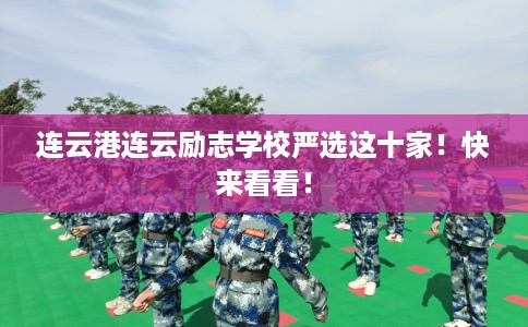 连云港连云励志学校严选这十家！快来看看！