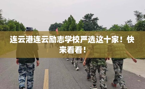 连云港连云励志学校严选这十家！快来看看！