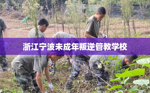 浙江宁波未成年叛逆管教学校