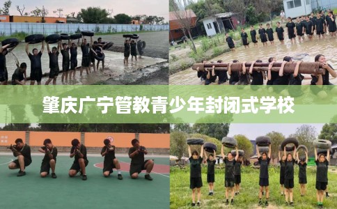 肇庆广宁管教青少年封闭式学校